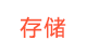 存儲